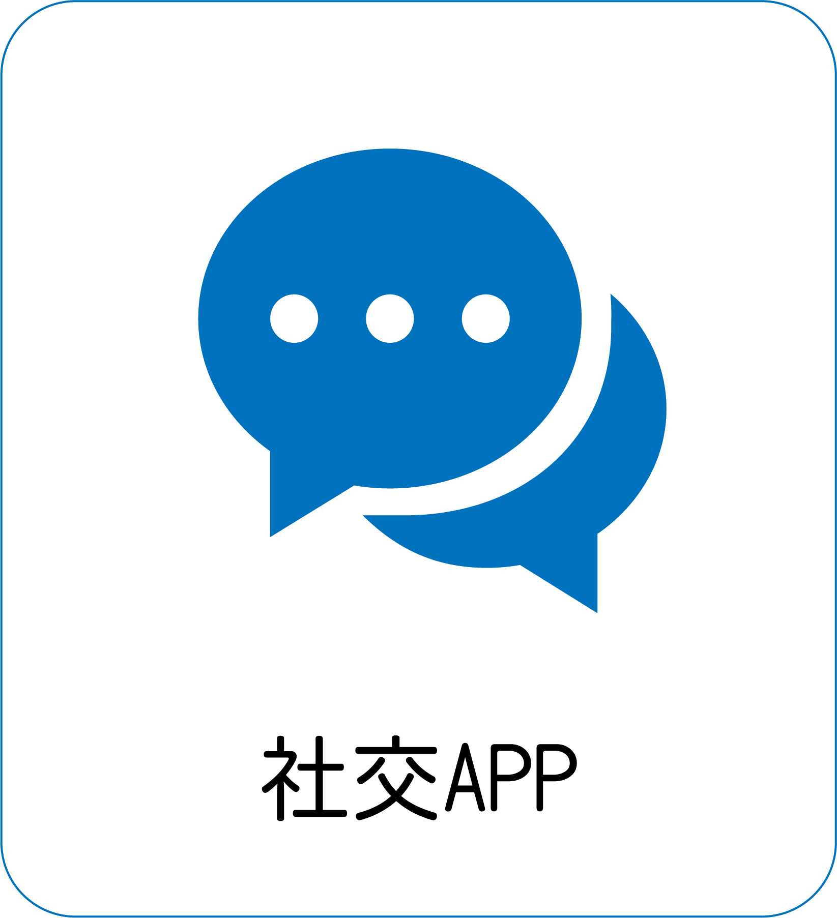 社交APP