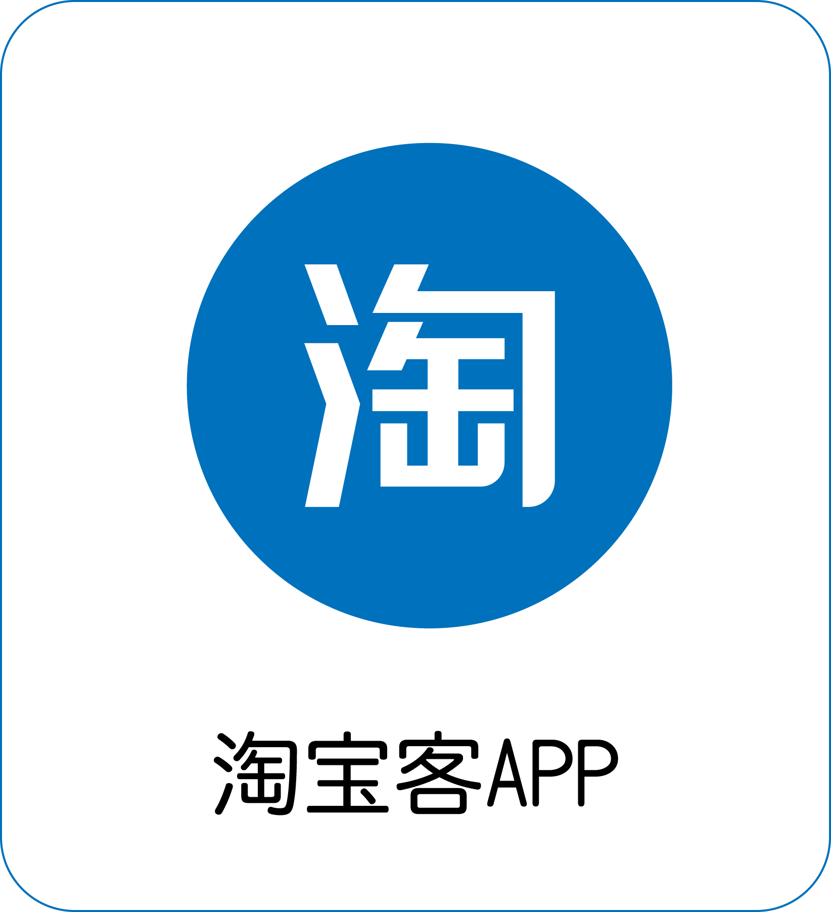 淘寶客APP
