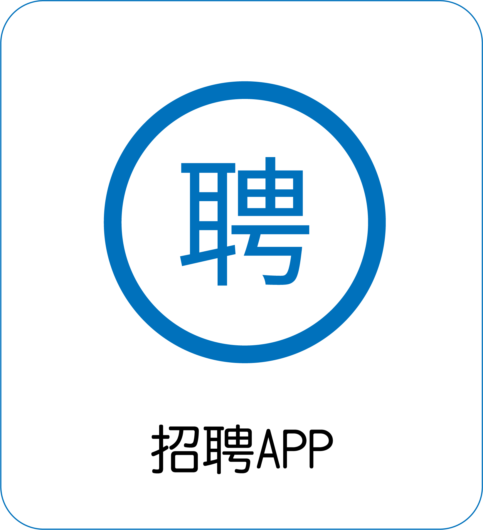 招聘APP